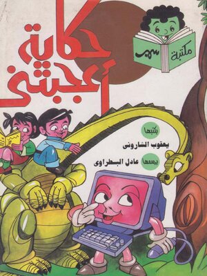 cover image of حكاية أعجبتنى